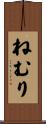 ねむり Scroll