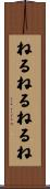 ねるねるねるね Scroll