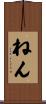 ねん Scroll