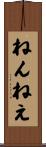 ねんねえ Scroll