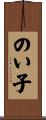 のい子 Scroll