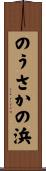 のうさかの浜 Scroll