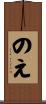 のえ Scroll
