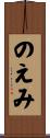 のえみ Scroll
