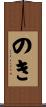 のき Scroll
