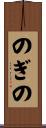 のぎの Scroll