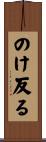 のけ反る Scroll