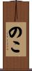 のこ Scroll