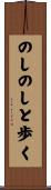 のしのしと歩く Scroll