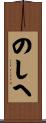 のしへ Scroll