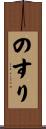 のすり Scroll