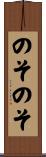 のそのそ Scroll