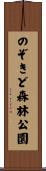 のぞきど森林公園 Scroll