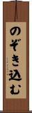 のぞき込む Scroll
