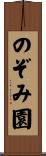 のぞみ園 Scroll