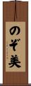 のぞ美 Scroll