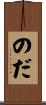 のだ Scroll