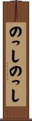 のっしのっし Scroll