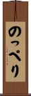 のっぺり Scroll