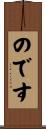 のです Scroll