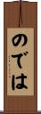 のでは Scroll
