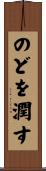 のどを潤す Scroll
