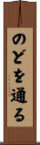 のどを通る Scroll