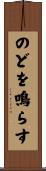 のどを鳴らす Scroll