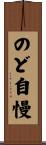 のど自慢 Scroll