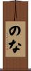 のな Scroll