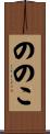 ののこ Scroll