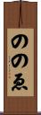 ののゑ Scroll