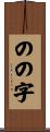 のの字 Scroll