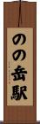のの岳駅 Scroll