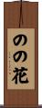のの花 Scroll