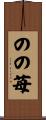 のの苺 Scroll