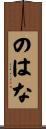 のはな Scroll