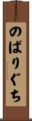のばりぐち Scroll