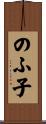 のふ子 Scroll