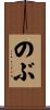 のぶ Scroll