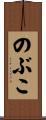 のぶこ Scroll