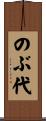 のぶ代 Scroll