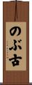 のぶ古 Scroll