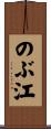 のぶ江 Scroll