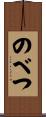 のべつ Scroll