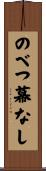 のべつ幕なし Scroll
