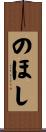 のほし Scroll