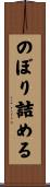 のぼり詰める Scroll