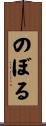 のぼる Scroll