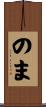 のま Scroll